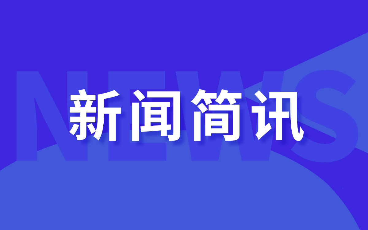 2022年4月新闻简讯